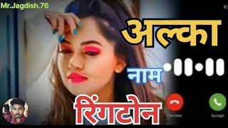 Alka ji Apko Kisi Ne dil se yaad kiya he please pickup the phone New Name ringtone