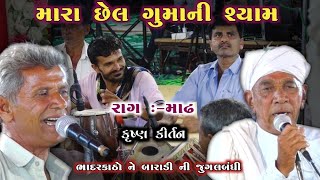 મારા છેલ ગુમની શ્યામ Mara Chel Gumani Shyam Rag Madhh Kirtan Mandva Kirtan Mandali કાબરીયા પરિવાર