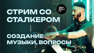 Отвечаем на ваши вопросы: стрим со Сталкером