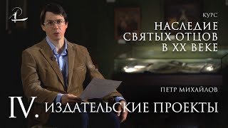 #4 Издательские проекты | Мини-курс "Наследие святых отцов в XX веке"