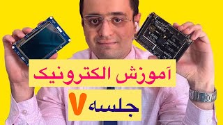 آموزش حرفه ای و اصولی الکترونیک از صفر.جلسه هفتم