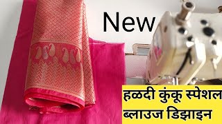 हळदी कुंकू स्पेशल ब्लाउज डिझाइन /Paithani saree blouse design