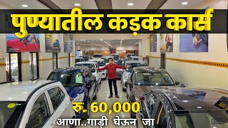 🔴पुण्यात कडक कार्स🔥फक्त 50k DP करा Car&Bike store Jeen Mata Motors Hadapsar Second Hand Car in Pune