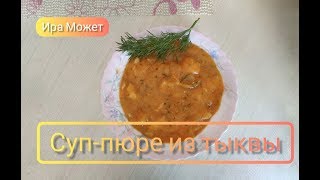 Суп-пюре из тыквы с куриной грудкой (можно вместо неё грибы)