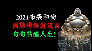 2024布袋和尚彌勒佛悟道箴言，句句點醒人生！