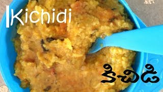 Delicious mixed Vegetable Rice for 8 M+ Babies (కిచిడి తయారి విధానం పిల్లల కోసం)lunch/dinner idea