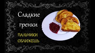 Сладкие гренки. Дети в восторге !!!