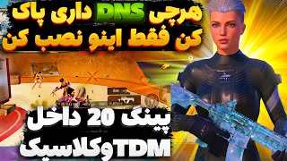 کد DNS جدید با پینگ 20 ریجستر عالی🔥 | سرویس کاهش پینگ پابجی | دی ان اس برای پابجی| PUBG MOBILE