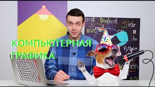 Информатика 7 класс. Компьютерная графика (УМК БОСОВА Л.Л., БОСОВА А.Ю.)