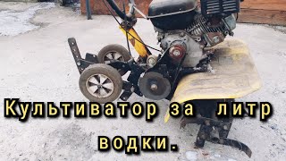 Культиватор за 1  литр водки.