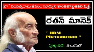 Hira Ratan Manek Biography in Telugu |  The Man Who Lived With Sun Light | Inspiring Story Telugu |