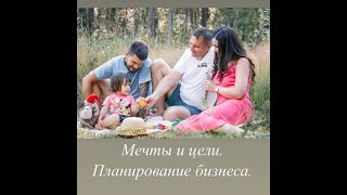 Мечты, цели, планирование бизнеса