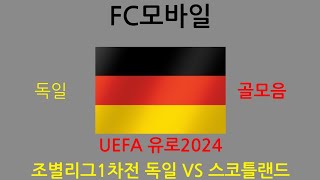 (FC모바일) UEFA유로2024 조별리그1차전 독일 VS 스코틀랜드 독일 골모음