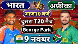 🔴India vs South Africa 2nd T20 match Today | IND vs SA 2024 || सुपर ओवर मुकाबला || Cricket 19