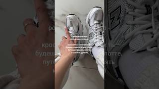 Пришло время любимых кроссовок 👟🧋🤍 #распаковка #весна #grwm #nb530