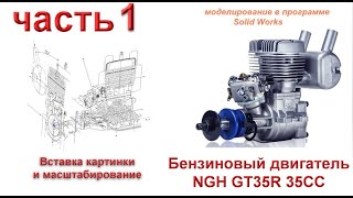 Бензиновый двигатель NGH GT35R 35CC (часть 1)