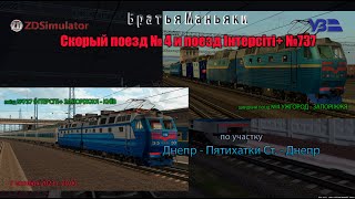 ZDSimulator - скорый поезд №4 и поезд Інтерсіті+ №737 - по участку Днепр - Пятихатки Ст. - Днепр