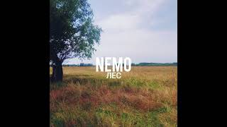 NEMO - ЛЕС #альбом #музыка