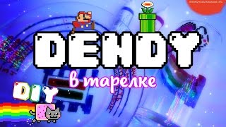 ► _[ DENDY в тарелке ]_◄ DIY ✂ Акриловый контур ✂ Буквоед