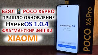 Взял 📱 POCO X6PRO ПРИШЛО ВТОРОЕ ОБНОВЛЕНИЕ 🔥 HyperOS 1.0.4 с Андроид 14 - ФЛАГМАНСКИЕ ФИШКИ XIAOMI?