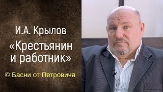 Крестьянин и работник. И.А. Крылов [Басни от Петровича]