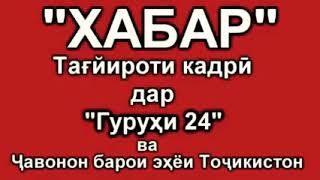 тағйироти кадрӣ дар Гурӯҳи 24