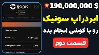 ایردراپ سونیک  بخش 2  جدیدترین تسک های ثبت نام ایردراپ سونیک با گوشی