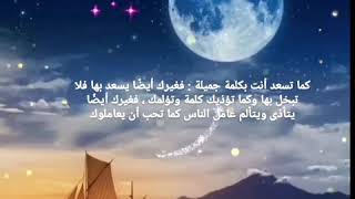 كما تسعد#أنت#بكلمة#جميلة : فغيرك أيضًا يسعد بها