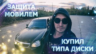 ЗАЩИТА МОВИЛЕМ СКРЫТЫХ ПОЛОСТЕЙ. КУПИЛ ТИПА ДИСКИ И ПОКРАСИЛ.