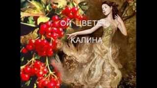 Ой цветет калина,, Oh, the snowball tree is in blossom   YouTube