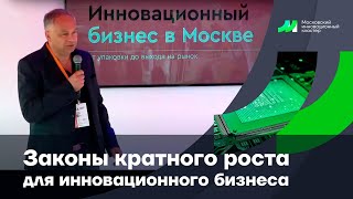 "Законы кратного роста для инновационного бизнеса" МИК Александр Макеев I Столыпинский Форум