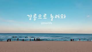 강릉으로 놀러와 - Come to Gangneung