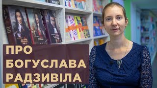 Ольга Петренко-Цеунова  про Богуслава Радзивіла