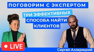 «Поговорим с Экспертом» Три эффективных способа найти клиентов и увеличить продажи