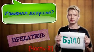 Изменял девушке? // Было или НЕ было Челлендж [Часть-2]