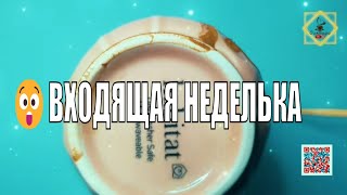 С ЧЕМ💯ПОЖАЛУЕТ😲ВХОДЯЩАЯ НЕДЕЛЬКА⛵️ Гадание на кофейной гуще ☕️