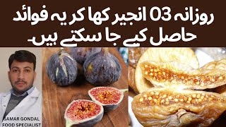 Benefits of figs | روزانہ 03 انجیر کھا کر یہ فوائد حاصل کیے جا سکتے ہیں۔ | When & how to eat figs