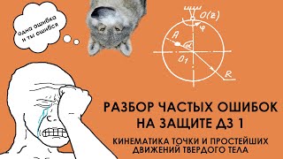 Разбор частых ошибок на защите ДЗ 1. Кинематика точки и простейших движений твердого тела