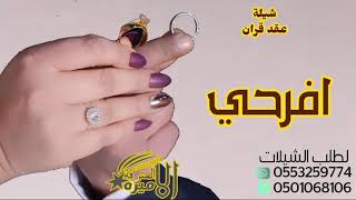 شيلة عقد قران / افرحي جعل الفرح دوم عاده / باسم فاطمه 0553259774