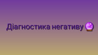 Діагностика негативу на Таро. Чи є негатив? 🦇 Диагностика энергетики на негативные воздействия Таро