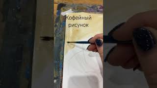 Гадание на кофе по рисунку 🎨