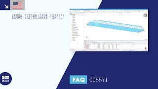 [EN] FAQ 005571 | 是否可以在一个或多个杆件上自动设置一个或多个节点...