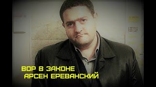 Шпионивший за зэками вор в законе Арсен Ереванский пойдет под суд