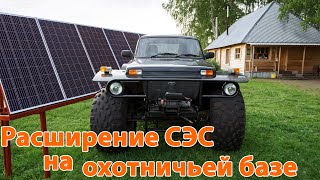 Расширение СЭС на охотничьей базе. Инвертор SILA V 3000MH. Краткий видео отчет