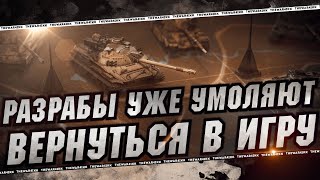 РАЗРАБЫ УЖЕ НЕ ЗНАЮТ КАК ВАС ВЕРНУТЬ В ТАНКИ 🔴 ДАЖЕ ТАКАЯ АКЦИЯ НЕ ПОМОЖЕТ 🔴 МИР ТАНКОВ