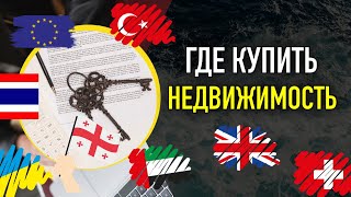 G Где купить недвижимость | Турция | Грузия | Тайланд | ОАО | Европа — МЫСЛИ В СЛУХ