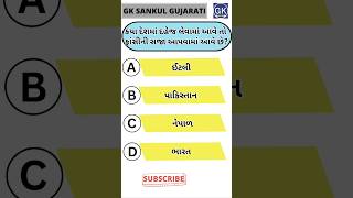 GK Question | GK In Gujarati | GK Question and Answer | GK Quiz#short #shorts