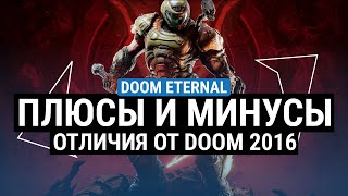 ОБЗОР DOOM ETERNAL - ПЛЮСЫ И МИНУСЫ. СТОИТ ЛИ СЕЙЧАС ИГРАТЬ?