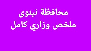 #اجتماعيات #سادس_ابتدائي #محافظة_نينوى