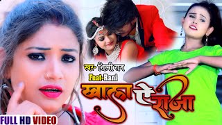 #VIDEO | #शिल्पी_राज | खाला ऐ राजा | #Shilpi Raj | Ft #Rani | Khala Ae Raja | Bhojpuri  Song 2021